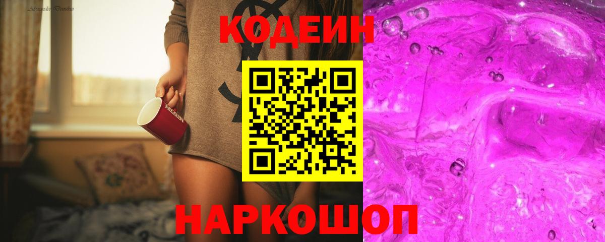 Codein напиток Lean (лин) Ишим